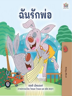 cover image of ฉันรักพ่อ